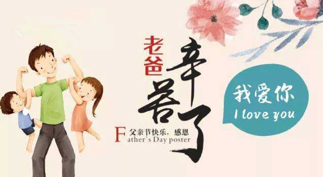 奔沃集團(tuán)祝天下所有父親節(jié)日快樂！